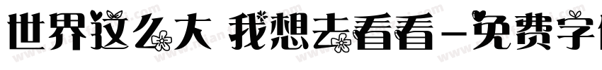 世界这么大 我想去看看字体转换